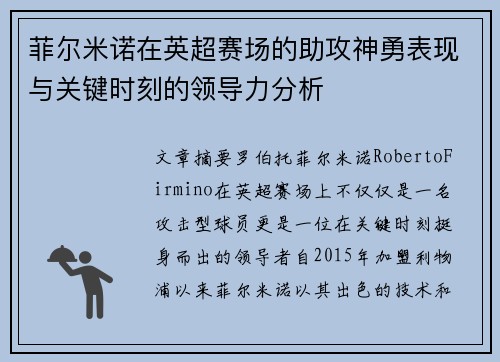 菲尔米诺在英超赛场的助攻神勇表现与关键时刻的领导力分析