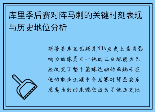 库里季后赛对阵马刺的关键时刻表现与历史地位分析